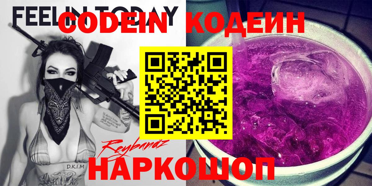 Кодеин Purple Drank Кашира